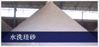 水洗珪砂
