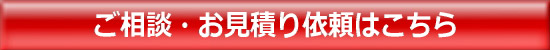 ご相談・お見積り依頼はこちら