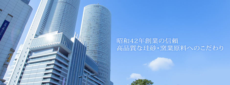 昭和42年創業の信頼　高品質な珪砂・窯業原料へのこだわり